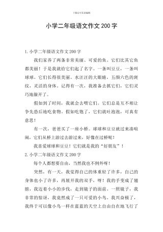 小学二年级语文作文200字