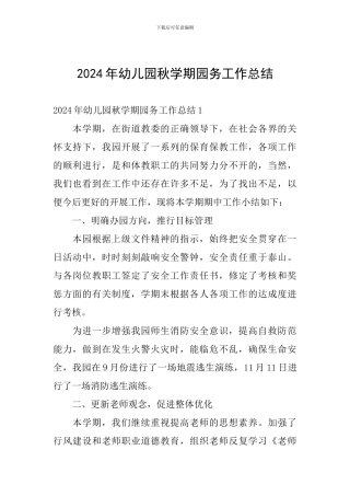 2024年幼儿园秋学期园务工作总结