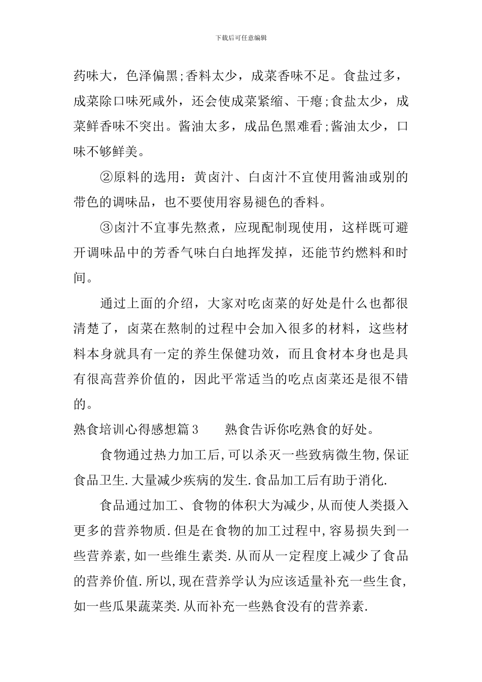 熟食培训心得感想_第3页