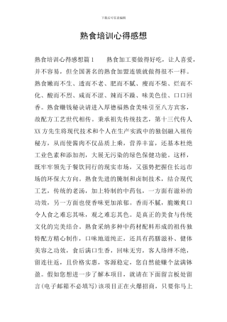熟食培训心得感想