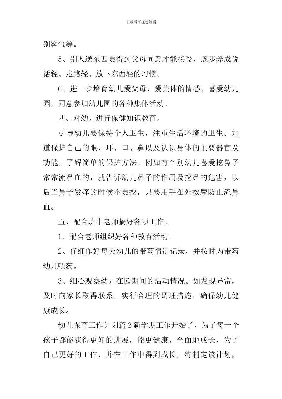 幼儿保育工作计划_第2页