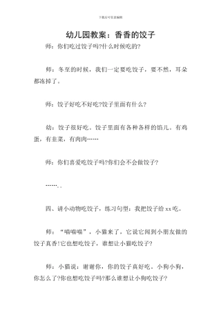 幼儿园教案：香香的饺子