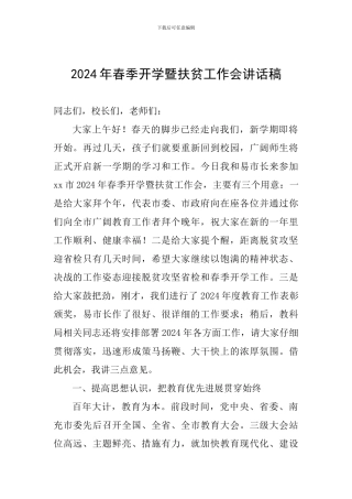 2024年春季开学暨扶贫工作会讲话稿