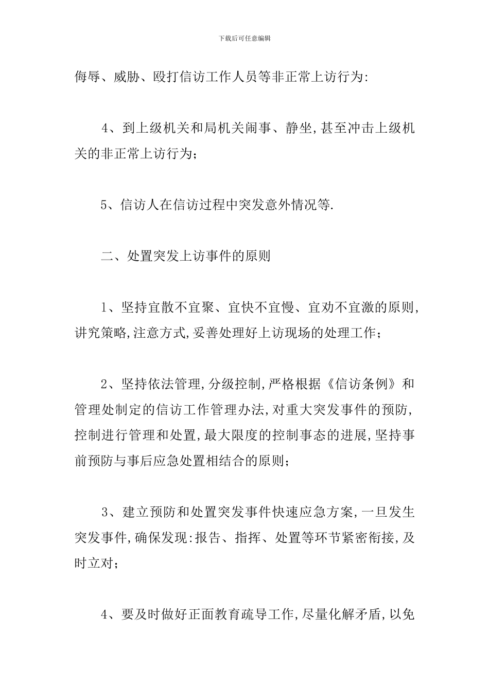 信访维稳工作应急预案11篇_第2页