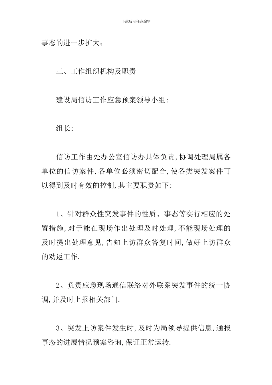 信访维稳工作应急预案11篇_第3页