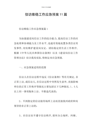 信访维稳工作应急预案11篇