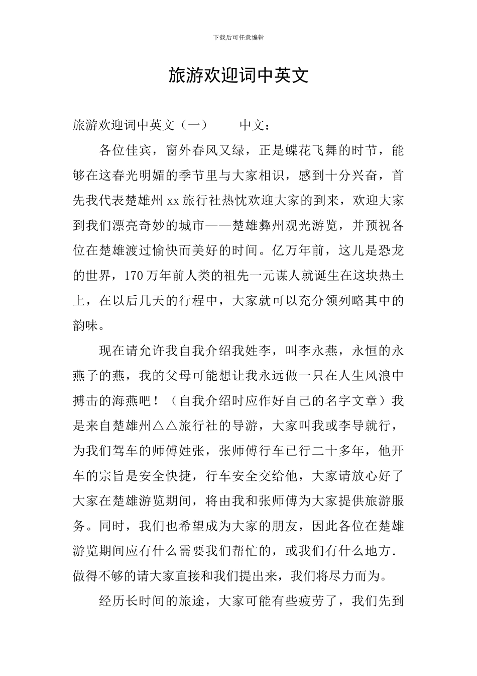 旅游欢迎词中英文_第1页