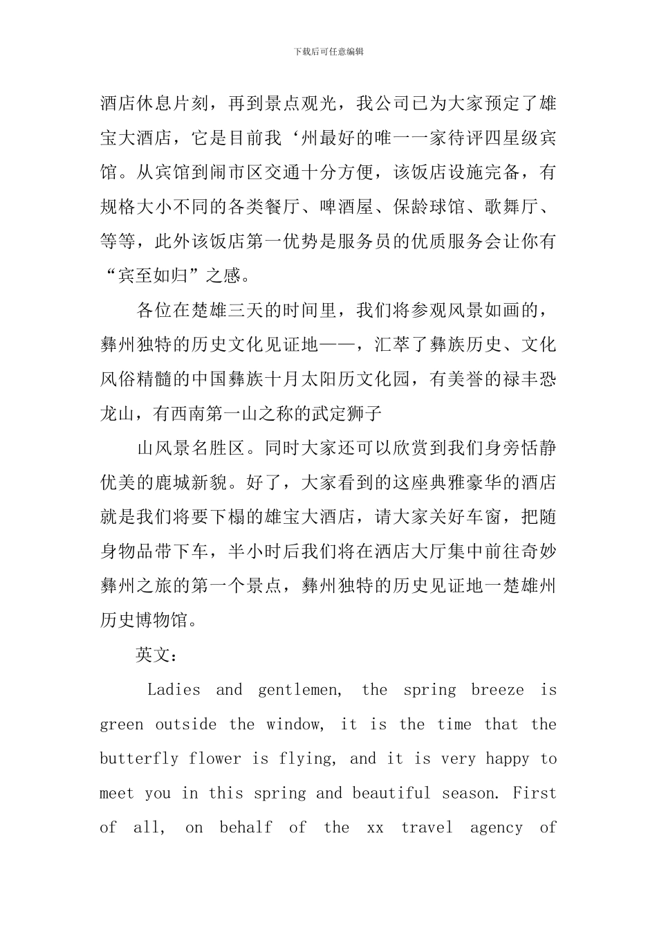 旅游欢迎词中英文_第2页