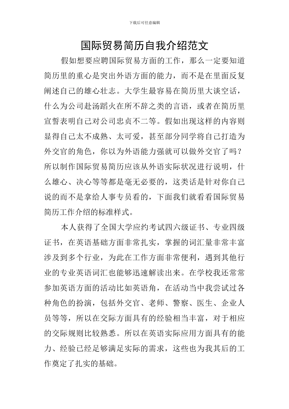 国际贸易简历自我介绍范文_第1页