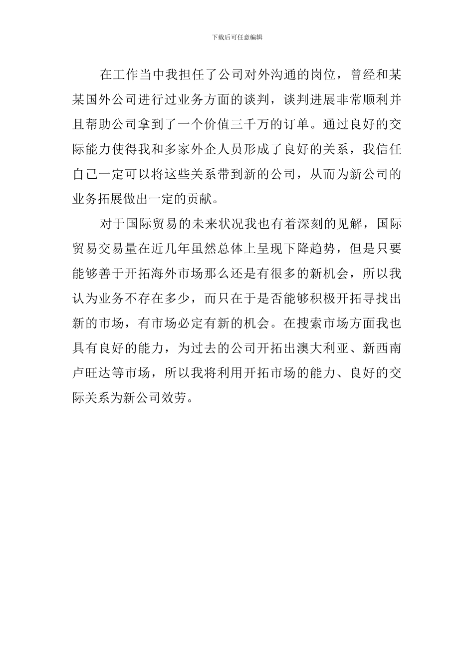 国际贸易简历自我介绍范文_第2页