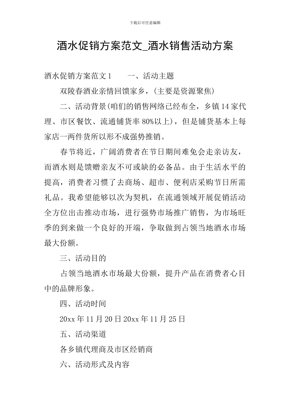 酒水促销方案范文-酒水销售活动方案_第1页