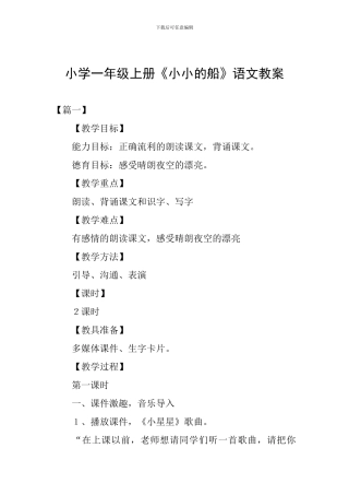 小学一年级上册《小小的船》语文教案