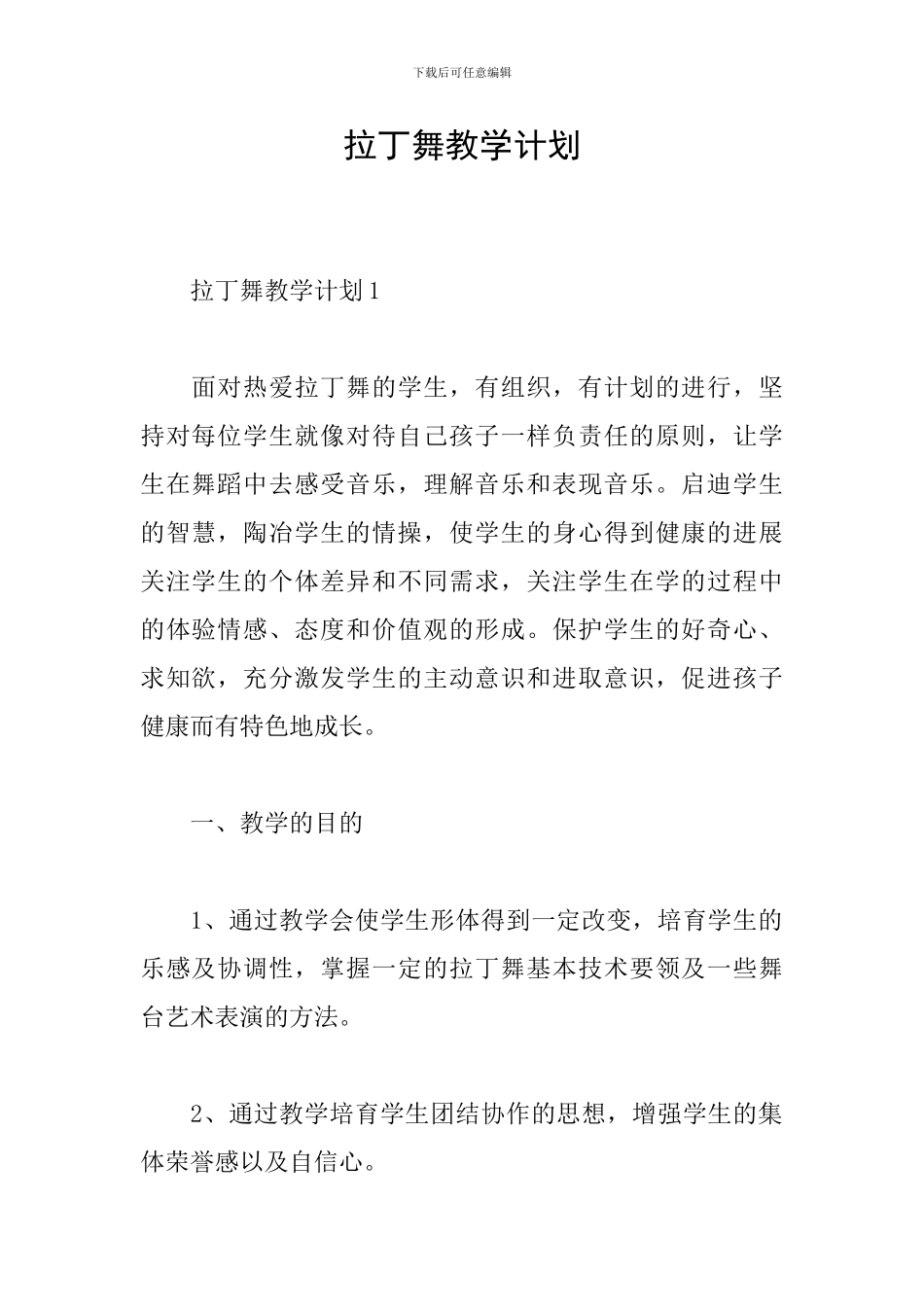 拉丁舞教学计划_第1页