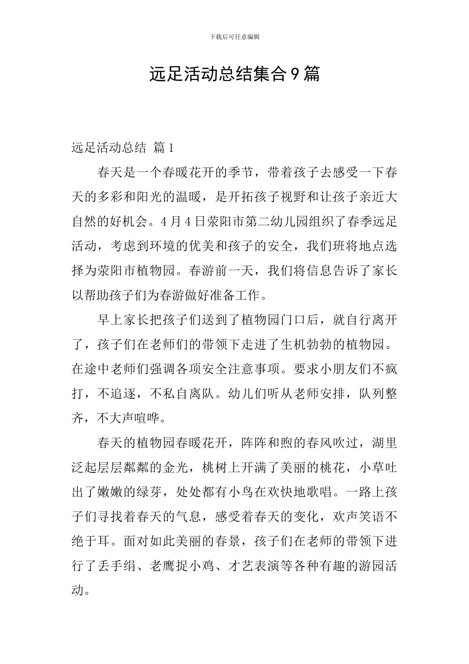 远足活动总结集合9篇_第1页