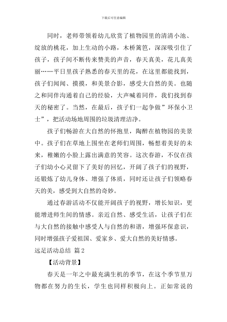 远足活动总结集合9篇_第2页