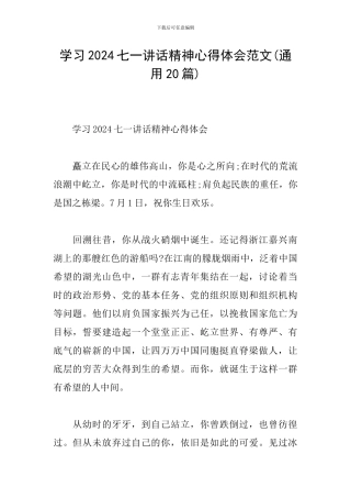 学习2024七一讲话精神心得体会范文