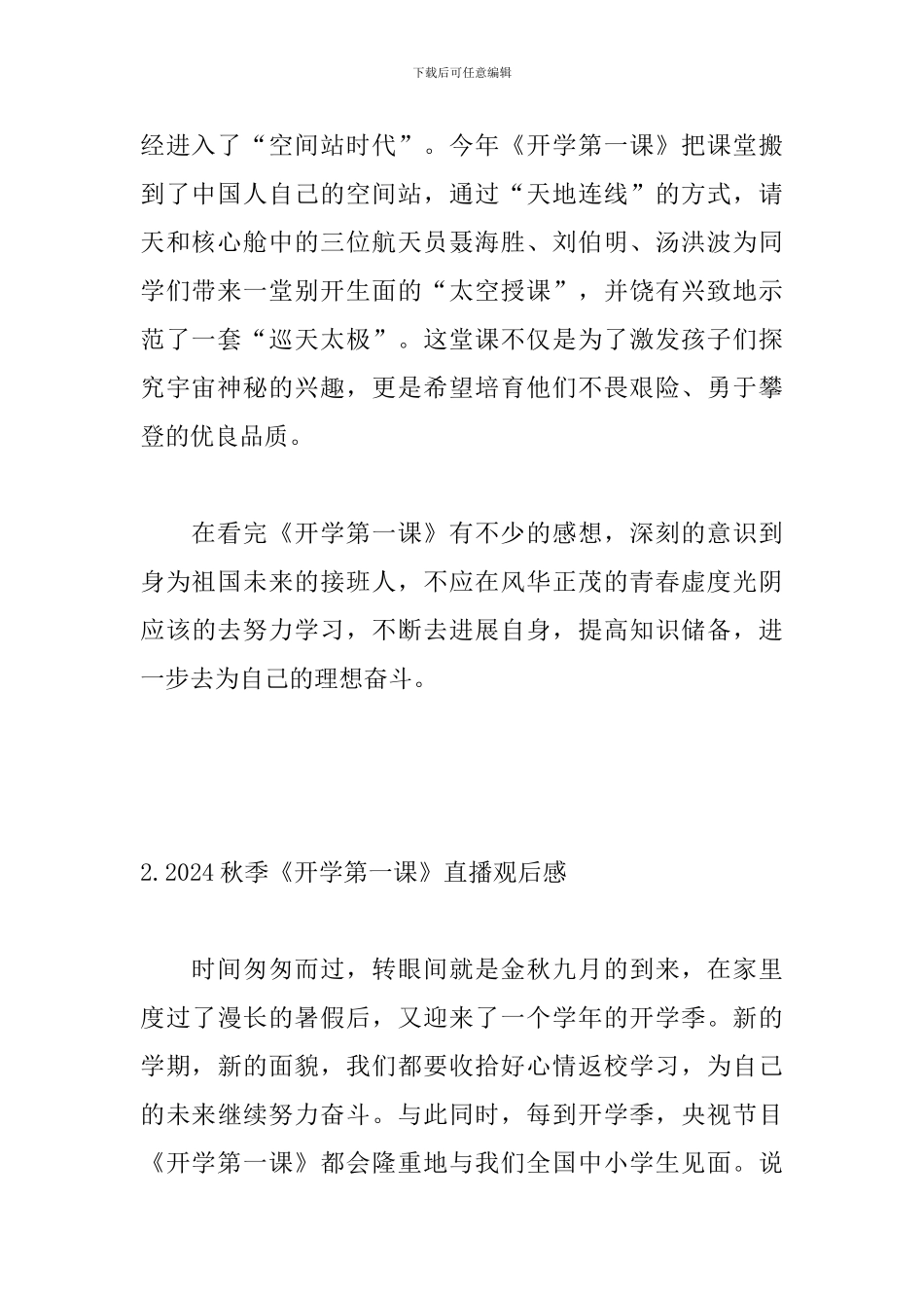 2024秋季《开学第一课》直播观后感精选_第2页