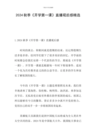 2024秋季《开学第一课》直播观后感精选