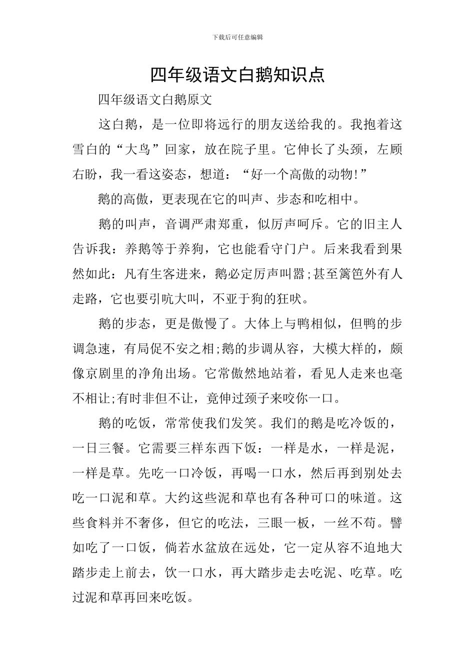 四年级语文白鹅知识点_第1页
