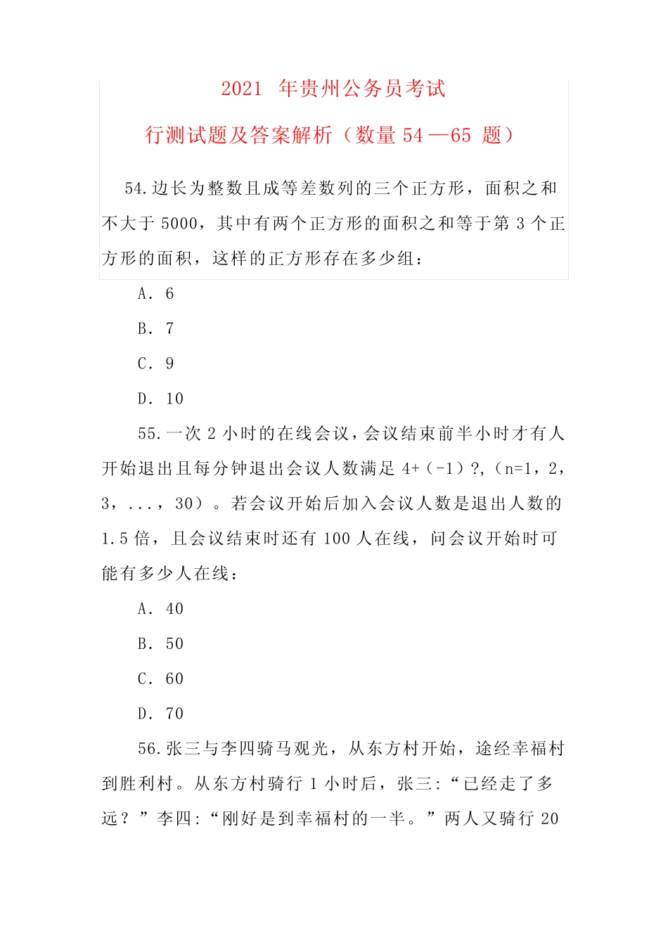 2021年贵州公务员考试行测试题及答案解析(数量54—65题) _第1页