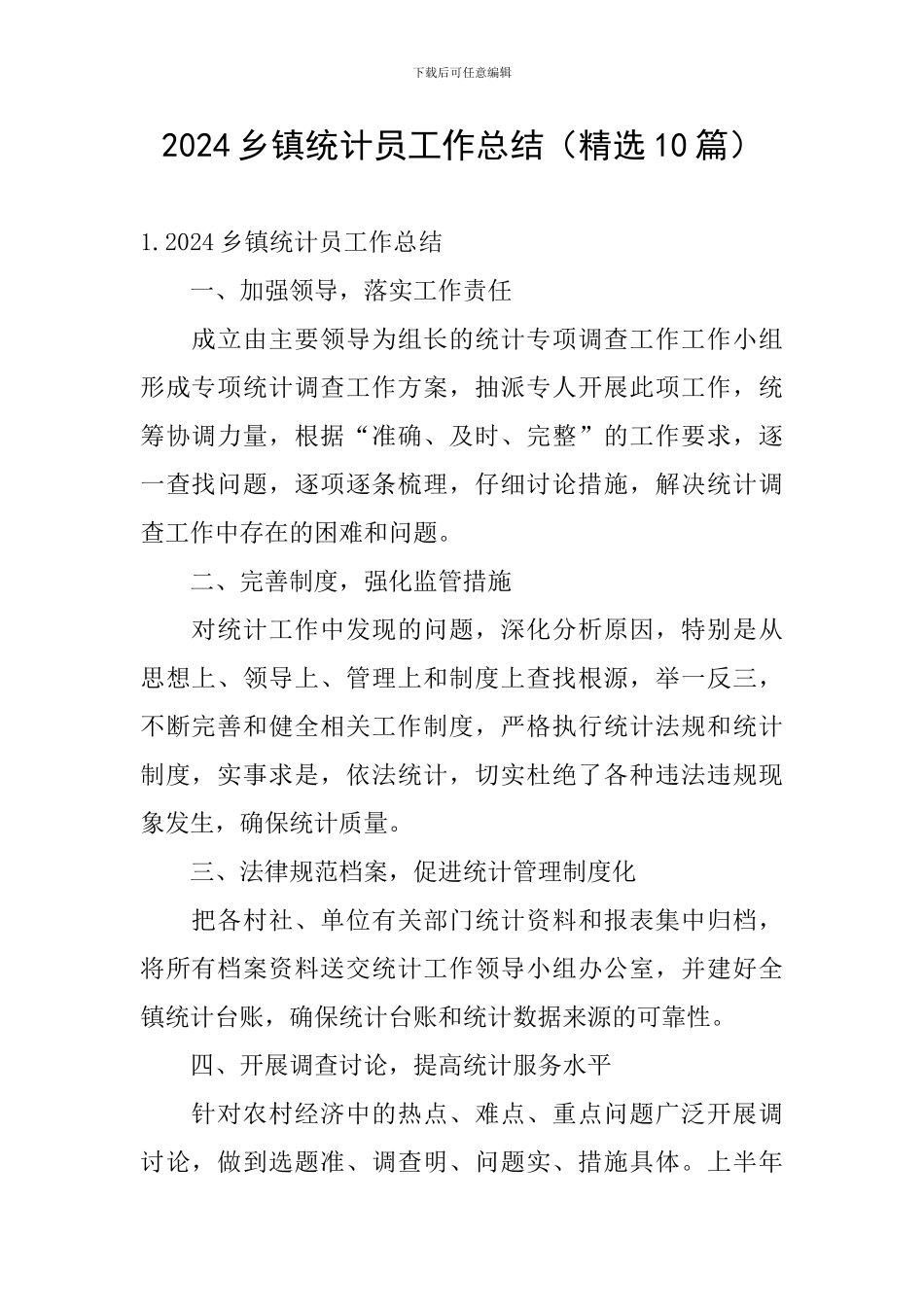 2024乡镇统计员工作总结_第1页