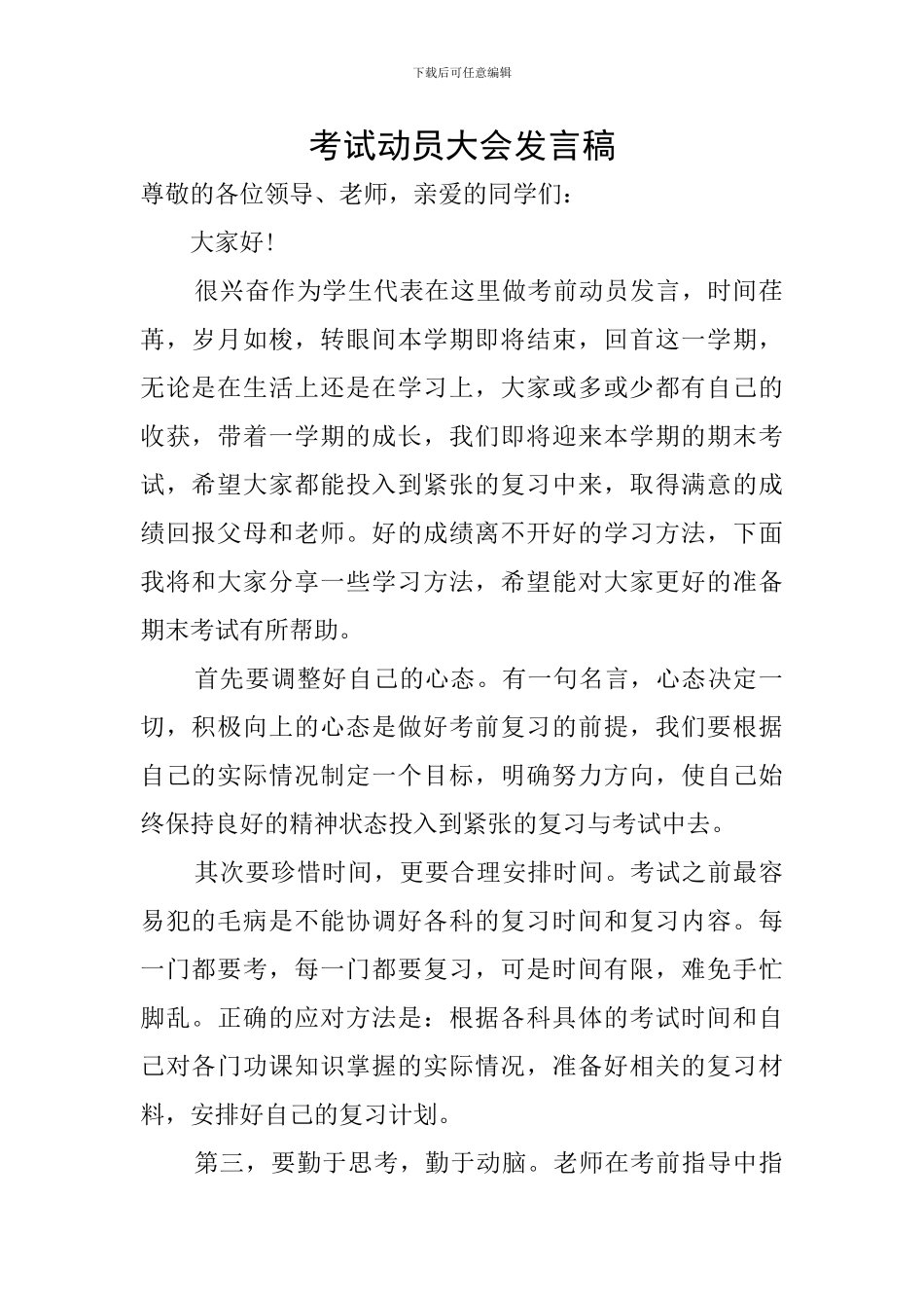 考试动员大会发言稿_第1页