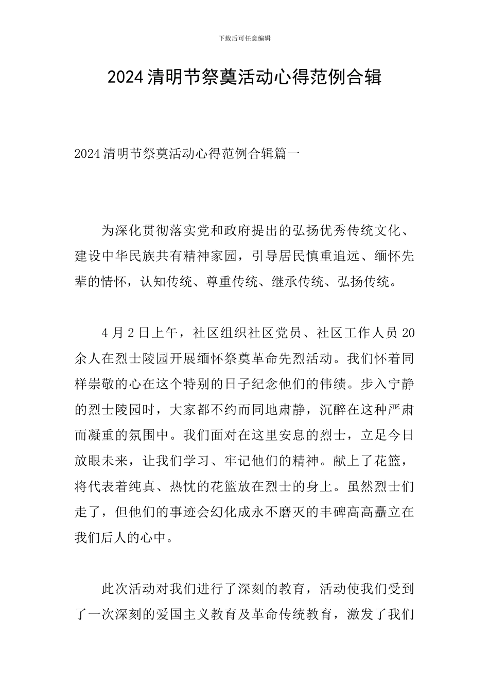 2024清明节祭奠活动心得范例合辑_第1页