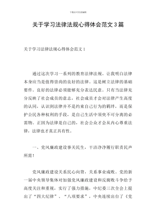 关于学习法律法规心得体会范文3篇