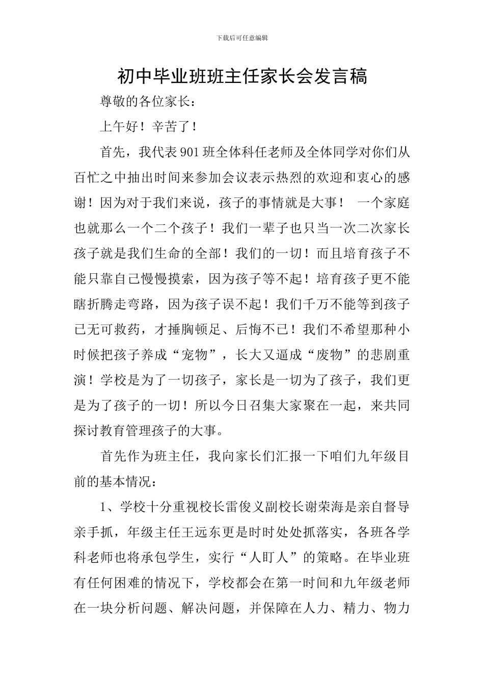 初中毕业班班主任家长会发言稿_第1页