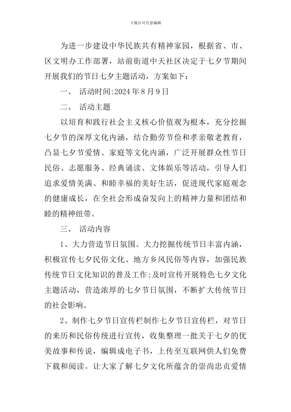 2024年社区七夕活动策划方案_第3页