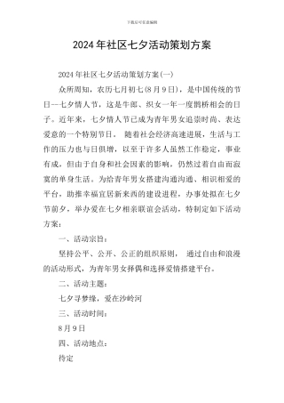 2024年社区七夕活动策划方案