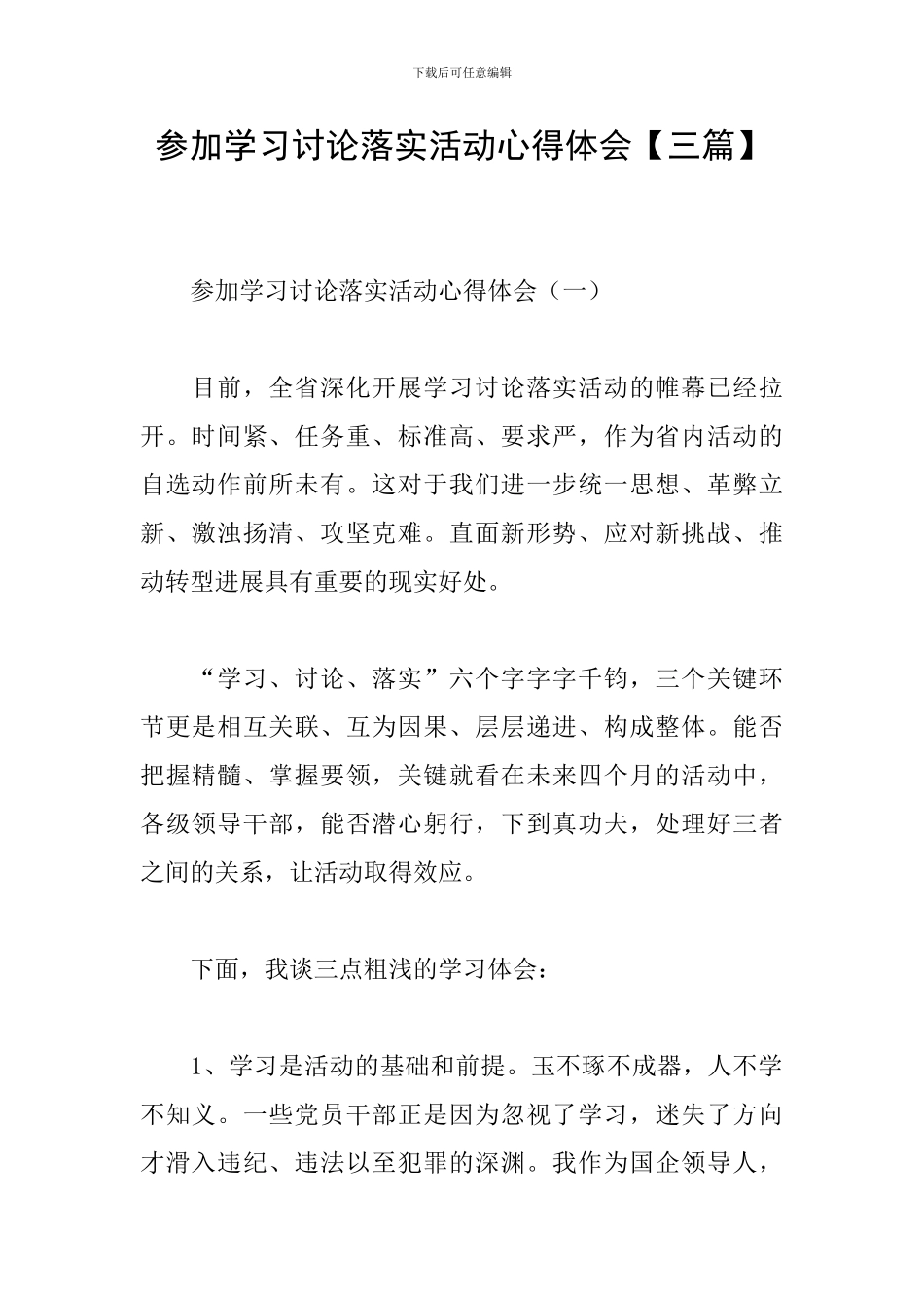 参加学习讨论落实活动心得体会_第1页