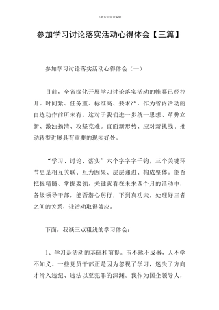 参加学习讨论落实活动心得体会