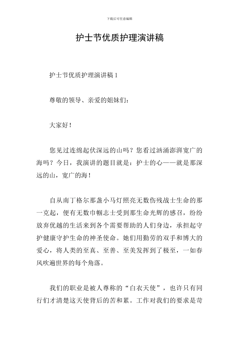 护士节优质护理演讲稿_第1页