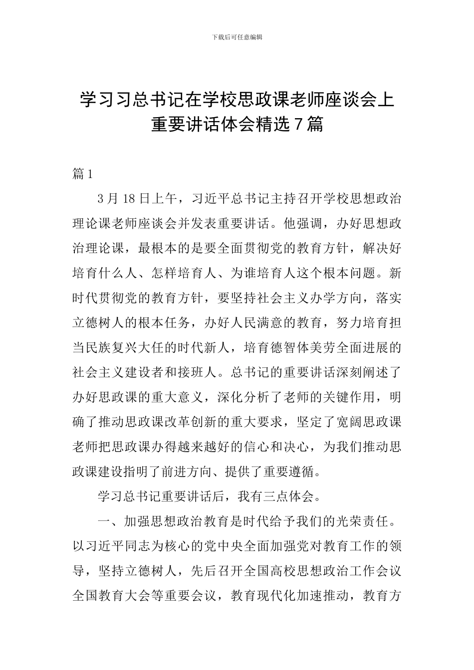 学习习总书记在学校思政课教师座谈会上重要讲话体会精选7篇_第1页