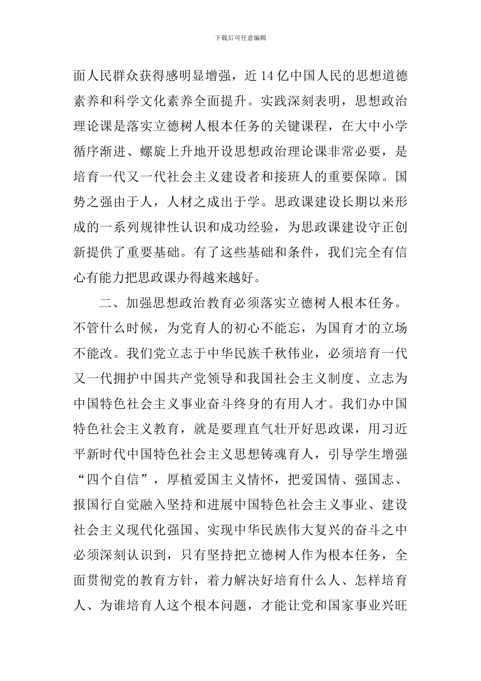 学习习总书记在学校思政课教师座谈会上重要讲话体会精选7篇_第2页