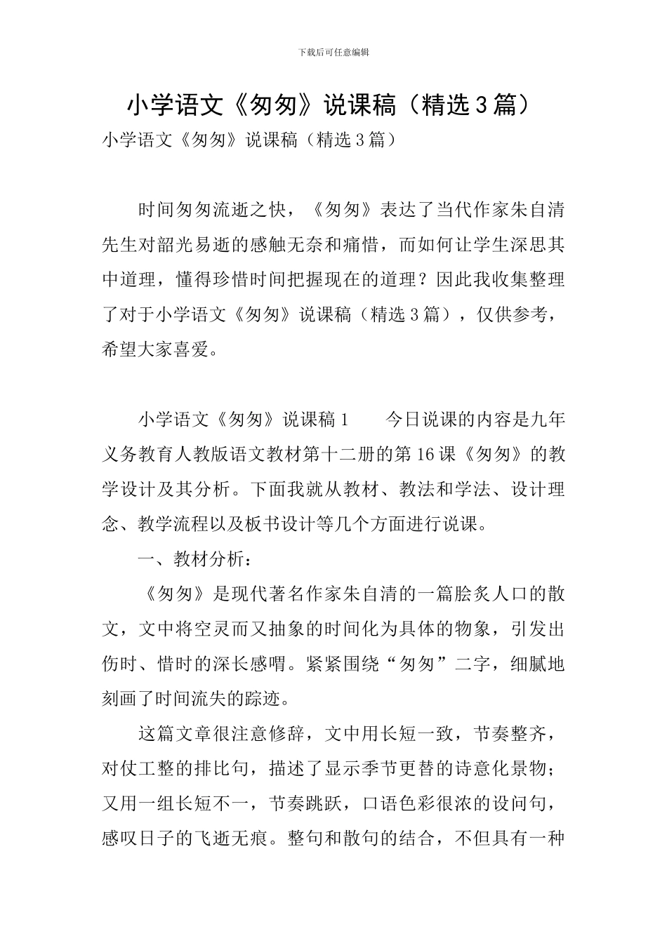 小学语文《匆匆》说课稿(精选3篇)_第1页