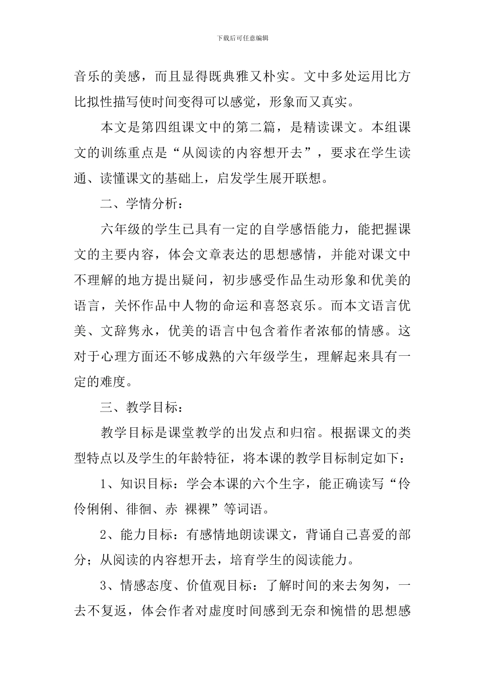 小学语文《匆匆》说课稿(精选3篇)_第2页