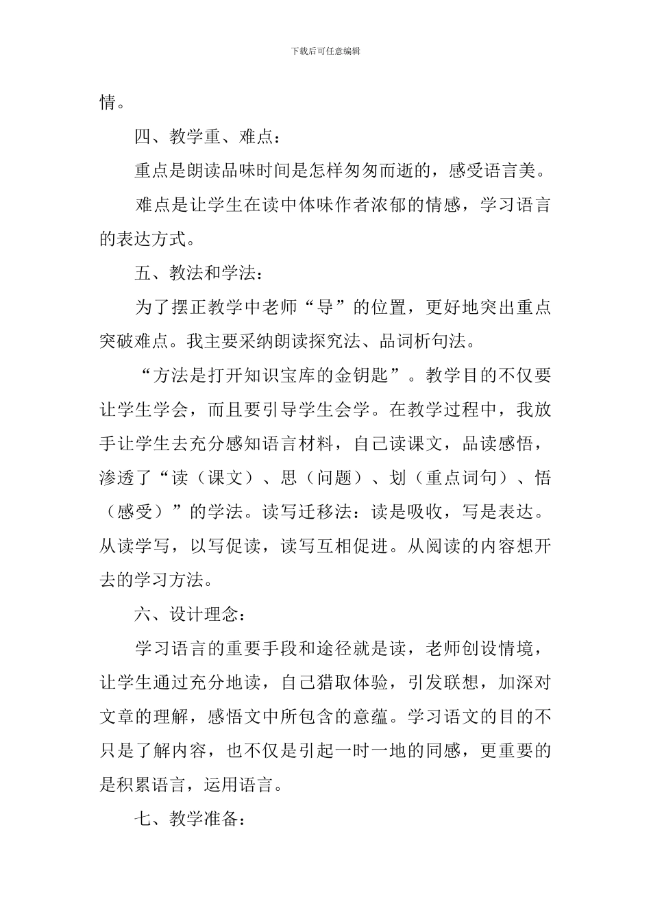 小学语文《匆匆》说课稿(精选3篇)_第3页