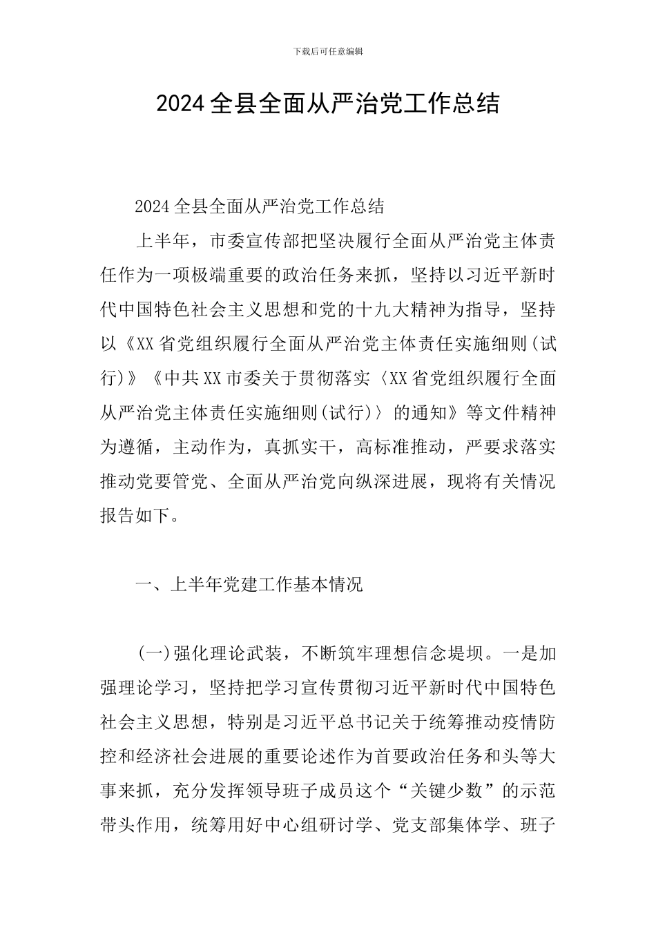 2024全县全面从严治党工作总结_第1页