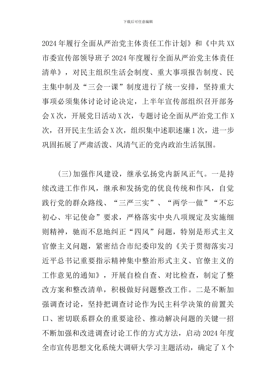 2024全县全面从严治党工作总结_第3页