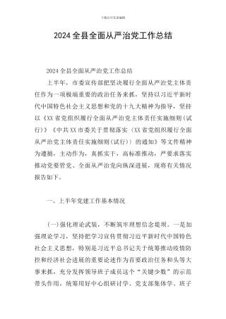 2024全县全面从严治党工作总结