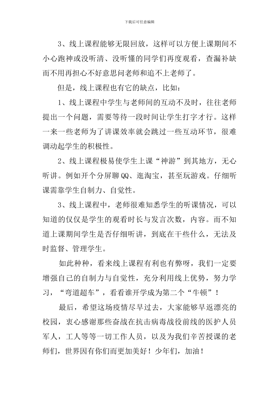 疫情期间上网课心得体会(16篇)_第2页