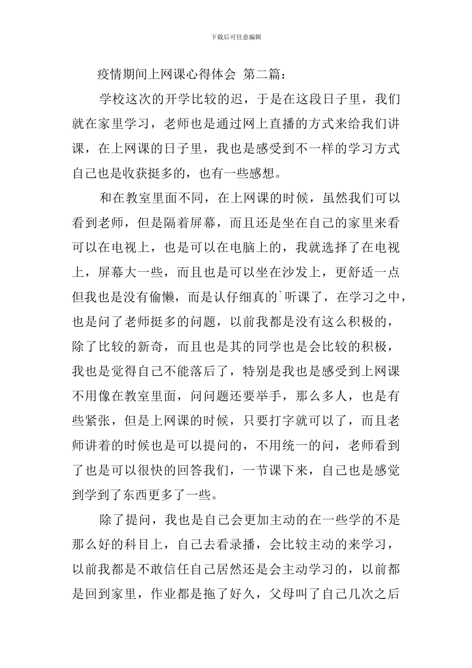 疫情期间上网课心得体会(16篇)_第3页