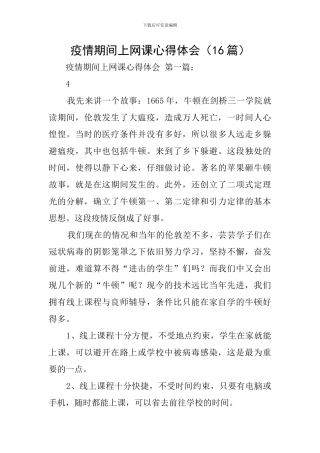 疫情期间上网课心得体会(16篇)