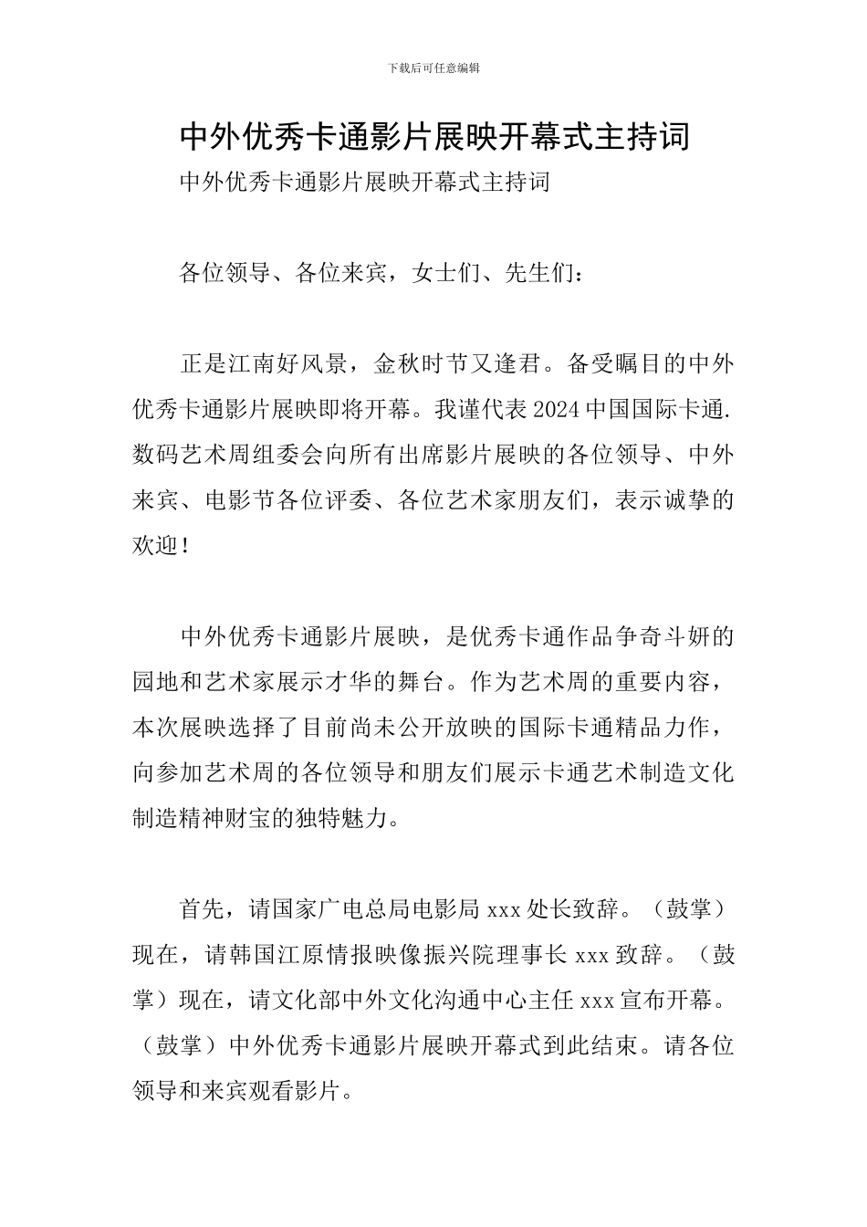 中外优秀卡通影片展映开幕式主持词_第1页
