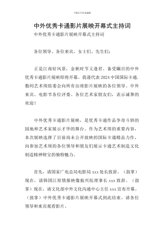 中外优秀卡通影片展映开幕式主持词