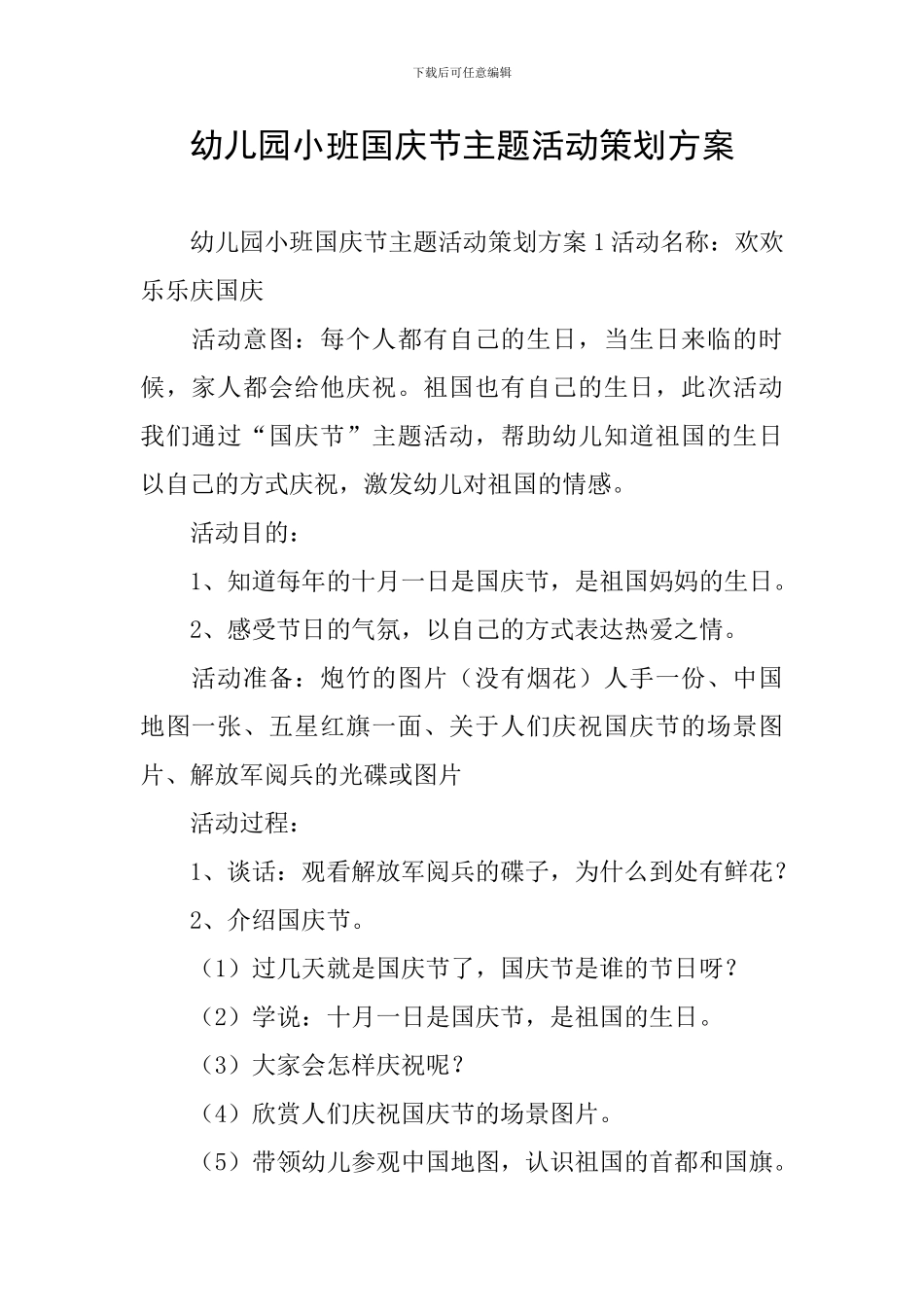 幼儿园小班国庆节主题活动策划方案_第1页