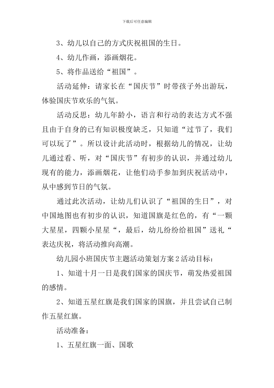 幼儿园小班国庆节主题活动策划方案_第2页