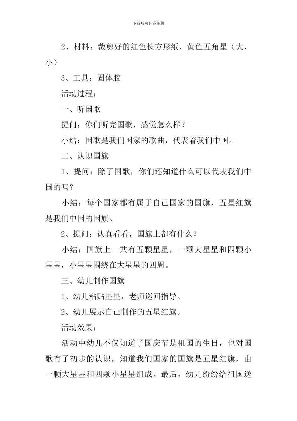 幼儿园小班国庆节主题活动策划方案_第3页